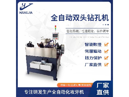 全自动双头钻孔机
