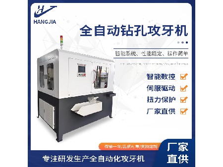 全自动钻孔攻牙机