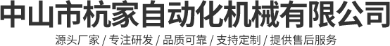 中山市杭家自动化机械有限公司